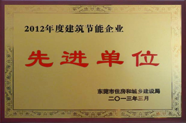 2012年度建筑節(jié)能企業(yè)先進(jìn)單位