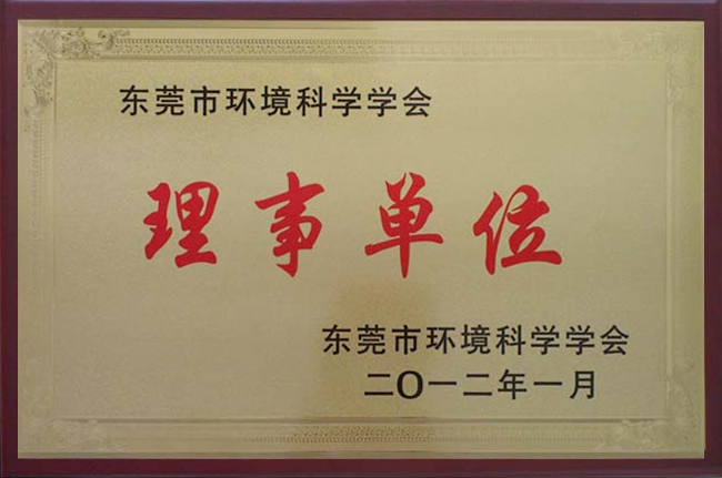 東莞市環(huán)境科學(xué)學(xué)會理事單位